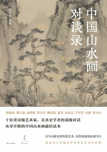 【電子書】中国山水画对谈录