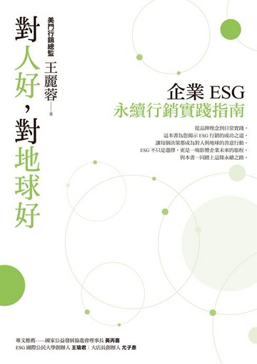 【電子書】對人好，對地球好：企業ESG永續行銷實踐指南