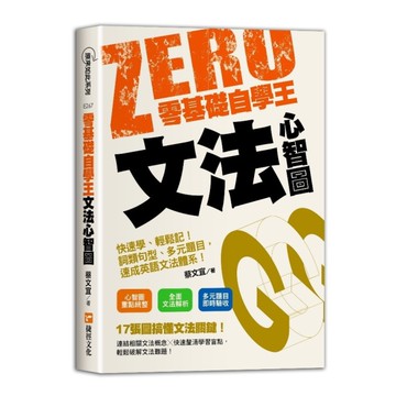 零基礎自學王：文法心智圖簡單學、輕鬆讀！句型解析、多元題目，英語自學不用怕！
