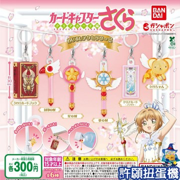 【許願扭蛋機】『現貨』 庫洛魔法使 造型吊飾P2 全6種 扭蛋 轉蛋 BANDAI 吊飾