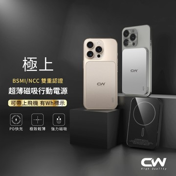 CW極上超薄快充磁吸行動電源 可上飛機Wh標示 Magsafe無線充電 PD行動充 移動行充 迷你充電寶 隨身充 隨充