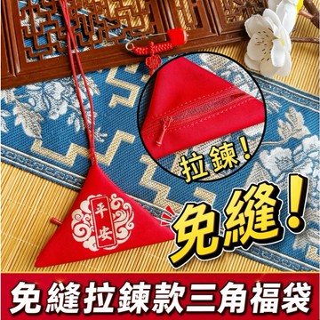 臺灣出貨✅三角形拉鍊胎毛空袋 平安福袋空袋 十二生肖平安寶寶紀念福袋 保護袋 防水 招財福袋 護身符空袋 小吉祥袋 香囊