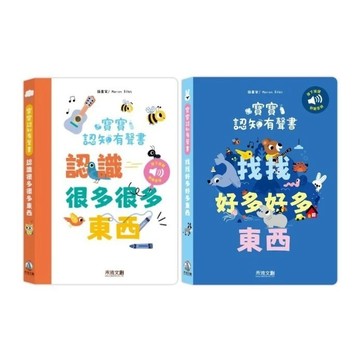 愛孩子 禾流 寶寶認知有聲書 認識好多好多東西 找找好多好多東西