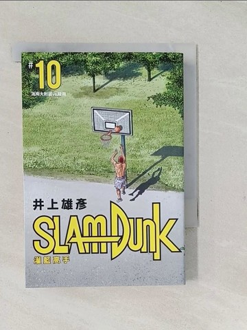 【書寶二手書T1／漫畫書_TAQ】灌籃高手新裝再編版(10)_井上雄彥,  何宜叡
