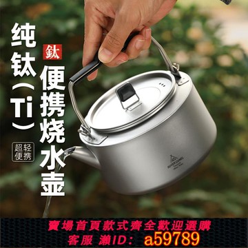 【全網低價 可打統編】攬勝純鈦水壺戶外野炊水具野營便攜功夫茶壺咖啡壺單層可燒水炊具