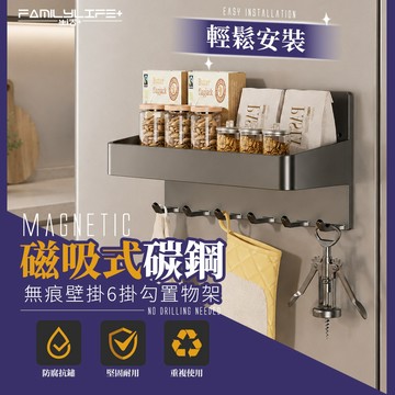 【FL生活+】磁吸式碳鋼無痕壁掛6掛勾置物架 磁吸冰箱置物架 收納架 紙巾架 冰箱架 廚房置物架 磁鐵架 免打孔置物架