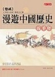 漫遊中國五千年（2）[二手書_普通]