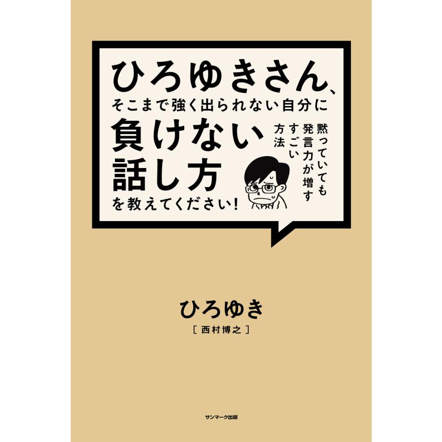 ひろゆきさん、そこまで強く出られない自分に負けない話し方を教えてください! 電子書籍版   著:ひろゆき