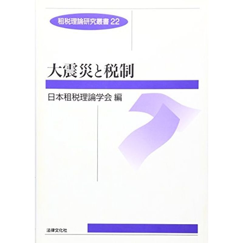 大震災と税制 (租税理論研究叢書)