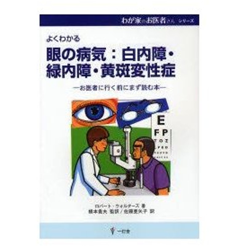 新品本 眼の病気 白内障 緑内障 黄斑変性症 よくわかる お医者に行く前にまず読む本 ロバート ウォルターズ 著 橋本貴夫 監訳 佐藤亜矢子 訳 通販 Lineポイント最大0 5 Get Lineショッピング