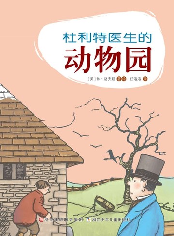 【電子書】杜利特医生的动物园