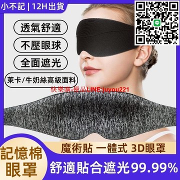 臺灣12h出 眼罩 立體記憶綿眼罩 無鼻翼 舒適高遮光 高遮光 pro立體睡眠眼罩 3d眼罩 睡覺眼罩 3D立體遮光眼罩
