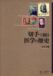 切手で綴る医学の歴史 [本]