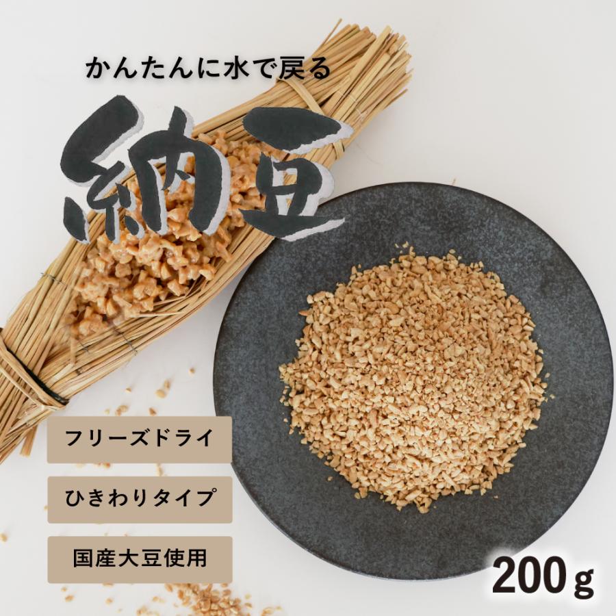 乾燥納豆 200g フリーズドライ納豆 納豆 ひきわり ひきわり納豆 国産大豆 国産 食品添加物 無添加 不使用 常温保存 長期保存 万能 納豆ご飯 離乳食 ドライ納豆