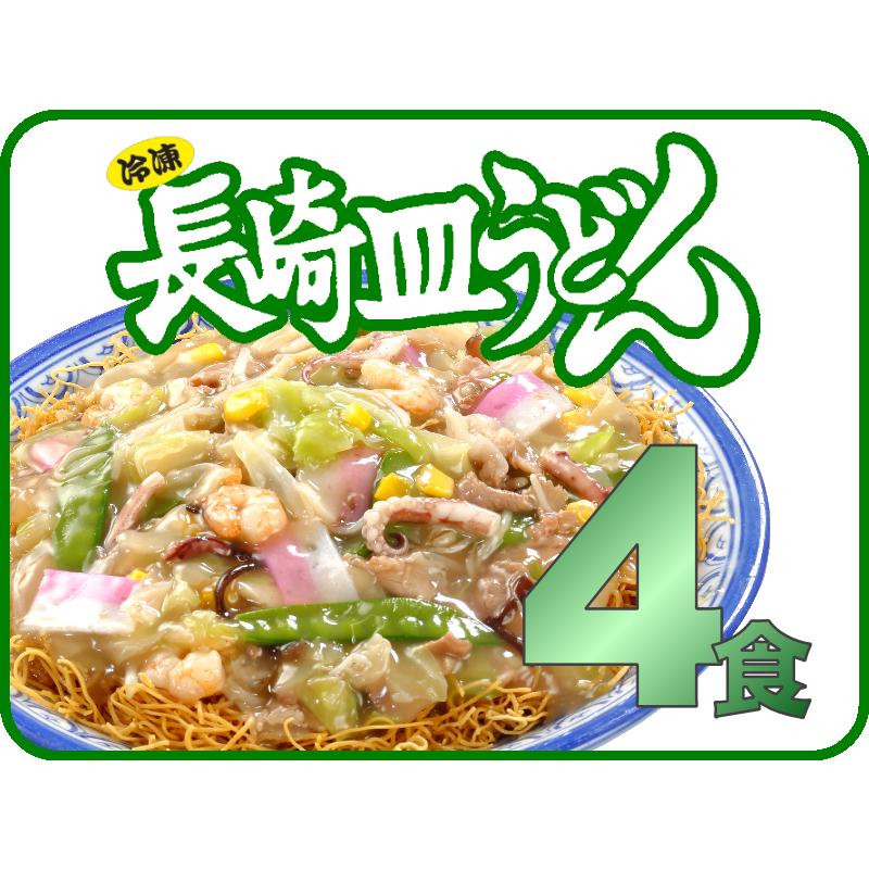 元祖具付冷凍長崎皿うどん（4個入）送料無料