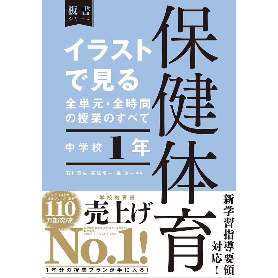 イラストで見る全単元・全時間の授業のすべて保健体育 中学校1年