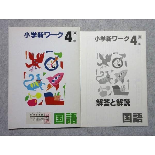 TP55-032 塾専用 小学新ワーク 4年 国語 新版 [東書] 10m5B