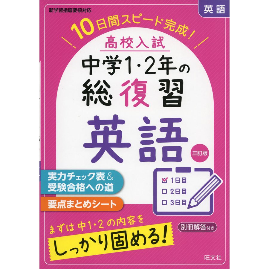 高校入試 中学1・2年の総復習 英語 三訂版