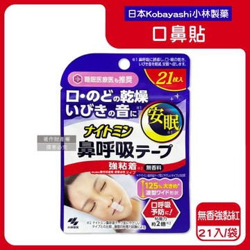日本Kobayashi小林製藥-Nightmin彈性波浪型睡眠口鼻貼21入/袋-無香強黏(紅標)(1次性透氣封口貼布,就寢嘴唇護貼片,口部穩固膠帶)