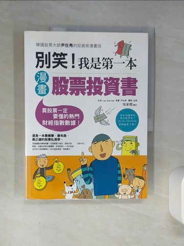【書寶二手書T1／股票_SKN】別笑!我是第一本漫畫股票投資書_Lee, Gum-hee