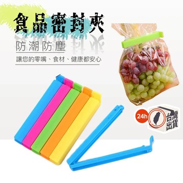 食品密封夾 封口夾 保鮮封袋夾 彩色食物保鮮夾 封袋夾 密封夾 密封棒 密封條 密封棒 防潮 11CM