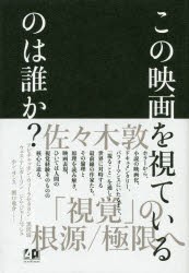 この映画を視ているのは誰か? [本]