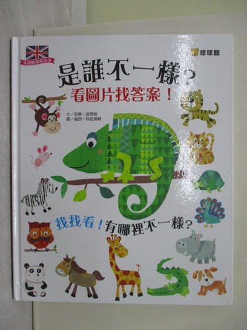 【書寶二手書T1／少年童書_ZA9】是誰不一樣？看圖片找答案：找找看！有哪裡不一樣？_安東‧波蒂埃