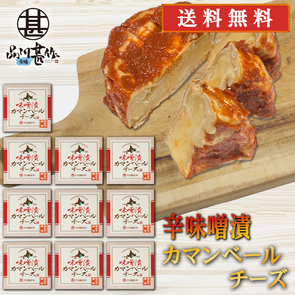 辛みそ漬カマンベールチーズ 100g（１０個セット）