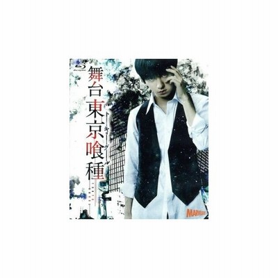 舞台 東京喰種トーキョーグール Dvd 通販 Lineポイント最大get Lineショッピング