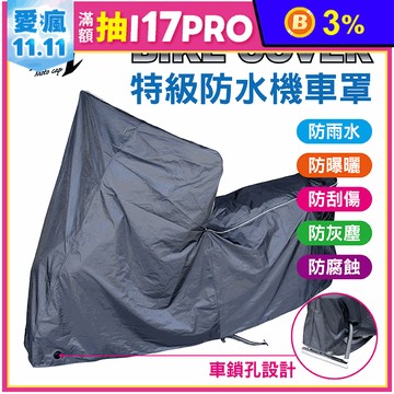 【鈦鴻牌】新式特級防水防塵機車罩