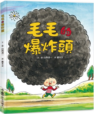 毛毛的爆炸頭 (三版)