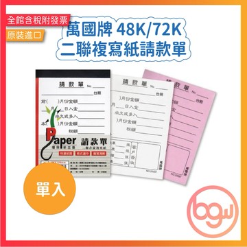 【辦公王】 萬國牌 25096/25097 48K/72K請款單 二聯複寫紙請款單 單入