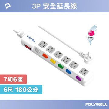 POLYWELL 電源插座延長線 7切6座 6尺/180公分