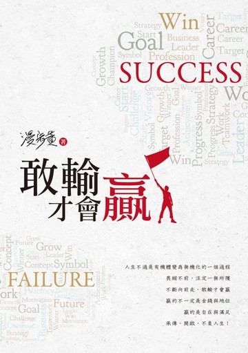 【電子書】敢輸才會贏