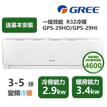 【家電速配GREE格力】超1級系列3-5坪智能抗菌 冷暖一級變頻分離式冷氣GPS-29HO/GPS-29HI