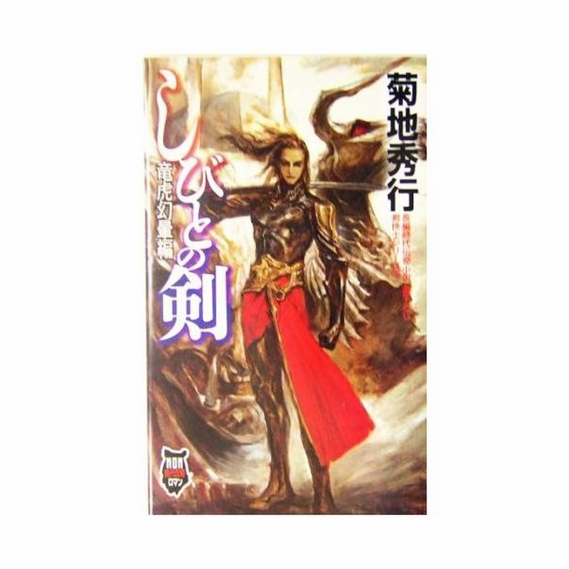 しびとの剣 竜虎幻暈編 剣侠士シリーズ ３ ノン ノベル 菊地秀行 著者 通販 Lineポイント最大get Lineショッピング