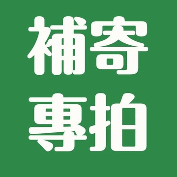 【補發 漏發 分開發貨 超重 聯繫客服】補發 漏發 分開發貨 超重 聯繫客服 售後服務 補寄 補運 補差價 客服諮詢
