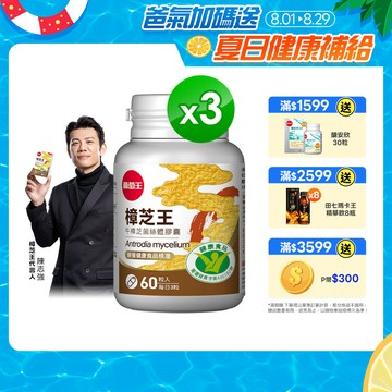 葡萄王 認證樟芝王菌絲體膠囊60粒 x3