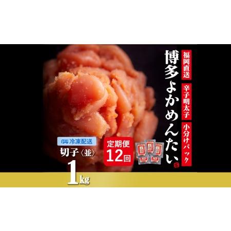 ふるさと納税 無着色 辛子明太子(切れ子) 計12kg 博多よかめんたい 1kg×12回 訳あり 福岡県田川市