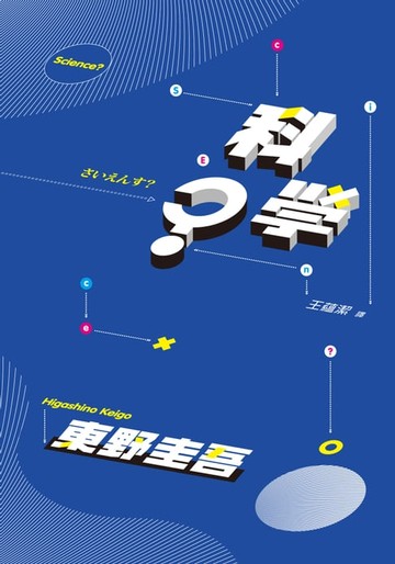 【電子書】科學？