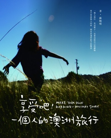 享受吧！一個人的澳洲旅行[二手書_良好]