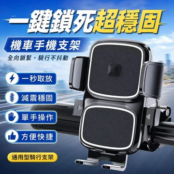 隔日達🎈2024新款！秒鎖手機架 機車手機架 機車用手機支架 電動車手機支架 自行車手機架 山地 手機支架 重機手機架