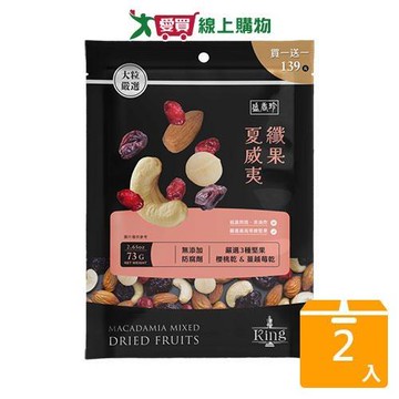 盛香珍KING夏威夷纖果73G【兩入組】【愛買】