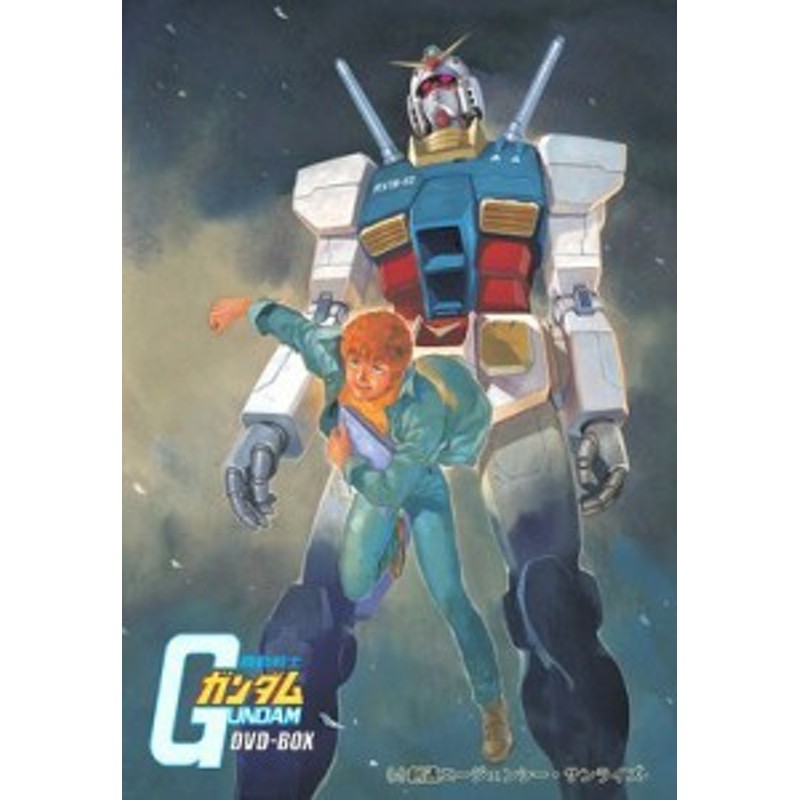 機動戦士ガンダムDVD-BOX 1 特典フィギュア付(完全初回限定生産)(中古