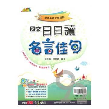 翰林國中贏家日日讀名言佳句