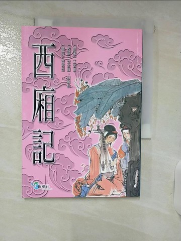 【書寶二手書T8／一般小說_IUG】西廂記_王實甫
