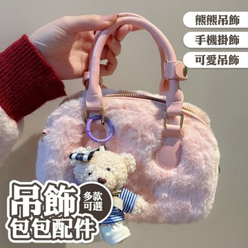 吊飾 鑰匙圈 禮物 背包吊飾 熊熊 娃娃 韓國東大門 手機繩 掛飾 掛件 小吊飾 情侶吊飾 可愛吊飾 可愛小物 038