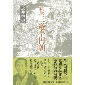 三遊亭円朝 新装版