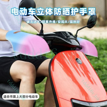 【夏季防曬透氣】摩托車防曬手套 電動車遮陽護手套 防水防汗 硬殼立體透氣 機車手套 騎車手套 防曬手套 機車手把套 電瓶