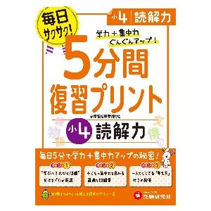 小学 5分間復習プリント 読解力4年 小学生向けドリル